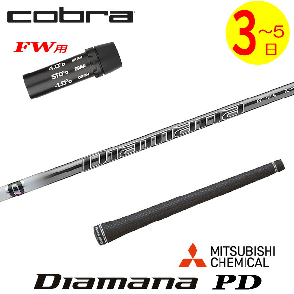 【3～5営業日】コブラFW用 スリーブ付きシャフト 三菱ケミカル Diamana PD［ディアマナ PD］ フェアウェイウッド用