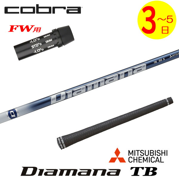【3～5営業日】コブラFW用 スリーブ付きシャフト 三菱ケミカル Diamana TB［ディアマナ TB］ フェアウェイウッド用