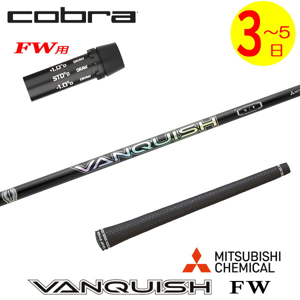 【3～5営業日】コブラFW用 スリーブ付きシャフト 三菱ケミカル VANQUISH FW ［バンキッシュ フェアウェイ］ FW専用　 フェアウェイウッド用｜ゴルフネオ