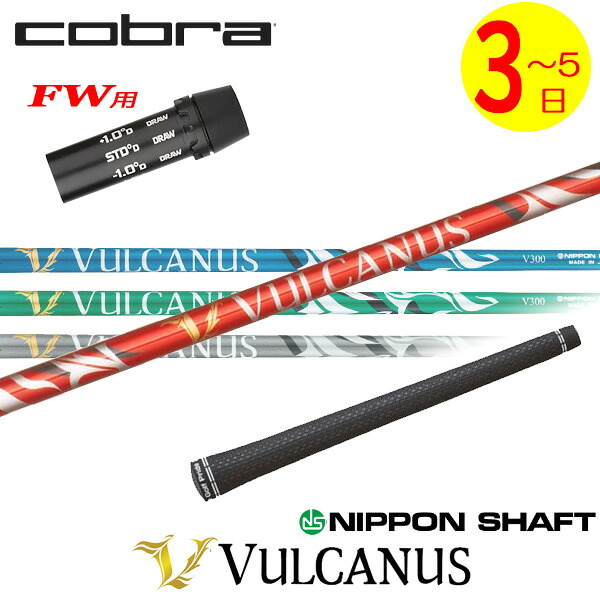 【3～5営業日】コブラFW用 スリーブ付きシャフト 日本シャフト VULCANUS［バルカヌス］ フェアウェイウッド用 全4色｜ゴルフネオ 37,895円
