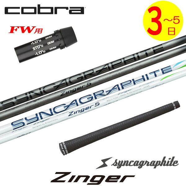 【3～5営業日】コブラFW用 スリーブ付きシャフト シンカグラファイト Zinger［ジンガー］ フェアウェイウッド用