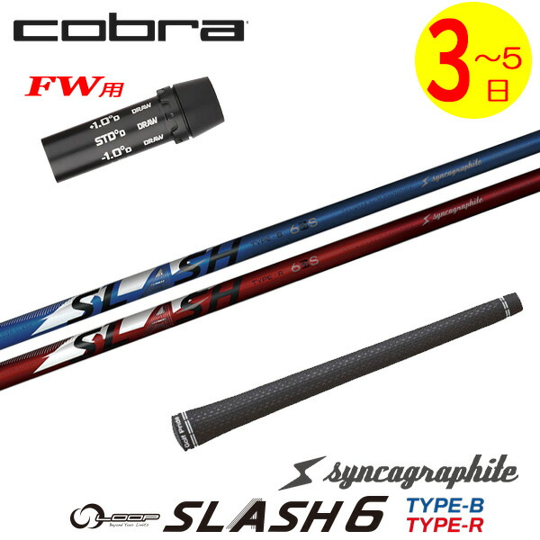 【3～5営業日】コブラFW用 スリーブ付きシャフト シンカグラファイト LOOP SLASH 6［ループ スラッシュ シックス］ フェアウェイウッド用
