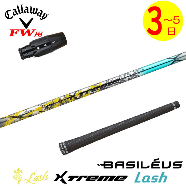 【3～5取り引き日】キャロウェイFW用 捩り付き添い人立て坑 Basileus バシレウス XTM Lash［エクストリーム 混雑時 ］ フェアウェイウッド用