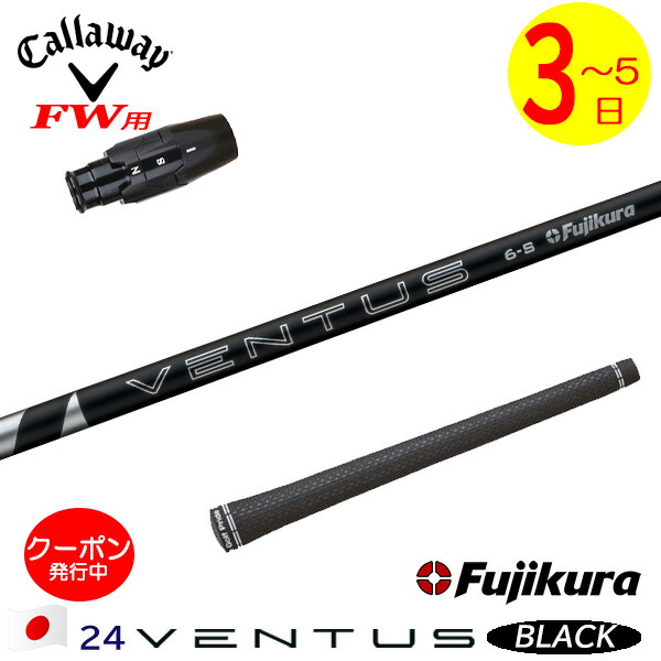 【3～5営業日】キャロウェイFW用 スリーブ付きシャフト Fujikura フジクラ 24 VENTUS BLACK［24ベンタスブラック］日本仕様 フェアウェイウッド用｜ゴルフネオ