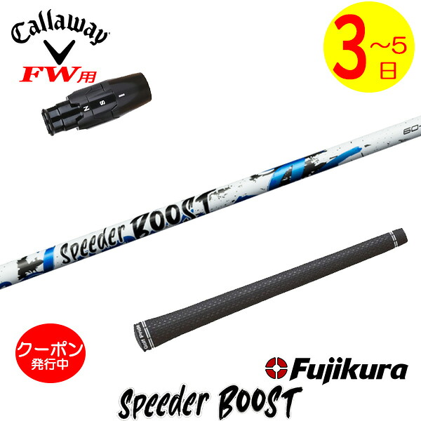 [クーポン配布中！]【3～5営業日】キャロウェイFW用 スリーブ付きシャフト Fujikura フジクラ SPEEDER BOOST［スピーダー ブースト］ フェアウェイウッド用