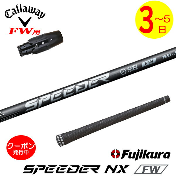 [クーポン券別れ別れ中！]【3～5取り引き日】キャロウェイFW用 衣袂付き添い人立て坑 Fujikura フジクラ SPEEDER NX FW［スピーダー NX 公明正大通い路］FW専用 フェアウェイウッド用