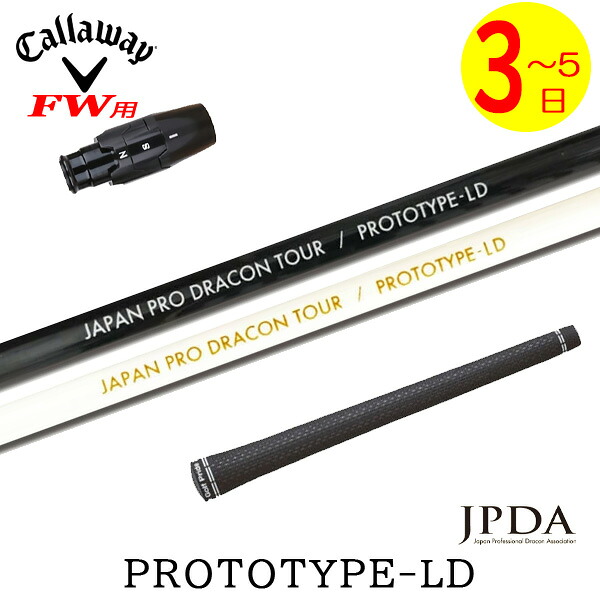 【楽天市場】【3～5営業日】キャロウェイFW用 スリーブ付きシャフト JPDA PROTOTYPE-LD プロトタイプLD フェアウェイウッド ...