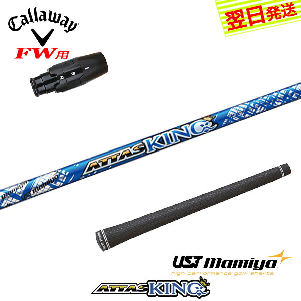 【3～5営業日】キャロウェイFW用 スリーブ付きシャフト USTマミヤ ATTAS KING［アッタスキング］ フェアウェイウッド用｜ゴルフネオ