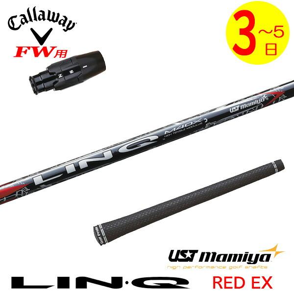 【3～5営業日】キャロウェイFW用 スリーブ付きシャフト USTマミヤ LIN-Q RED EX［リンクレッドEX］ フェアウェイウッド用