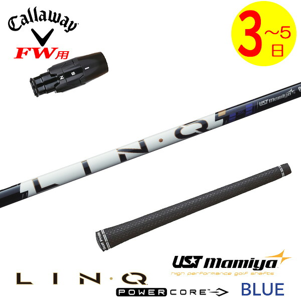 【3～5営業日】キャロウェイFW用 スリーブ付きシャフト USTマミヤ LIN-Q PowerCore BLUE［リンク パワーコア ブルー］ フェアウェイウッド用