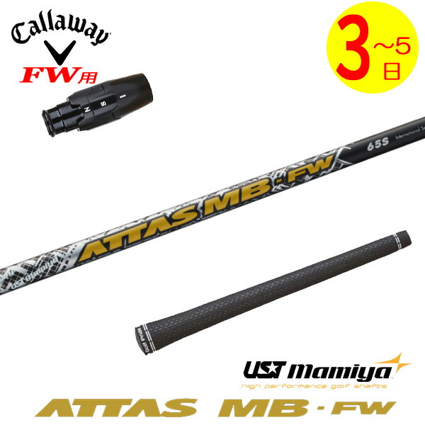 【3～5営業日】キャロウェイFW用 スリーブ付きシャフト USTマミヤ ATTAS MB-FW［アッタスMBフェアウェイ］FW専用 フェアウェイウッド用