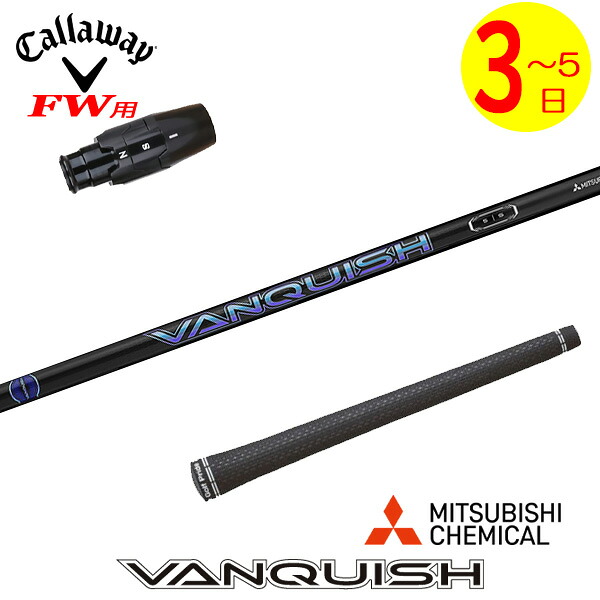 【3～5営業日】キャロウェイFW用 スリーブ付きシャフト 三菱ケミカル VANQUISH ［バンキッシュ］ フェアウェイウッド用 23,430円
