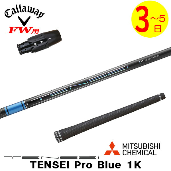 【3～5営業日】キャロウェイFW用 スリーブ付きシャフト 三菱ケミカル TENSEI Pro Blue 1K［テンセイ プロ ブルー 1K］ フェアウェイウッド用