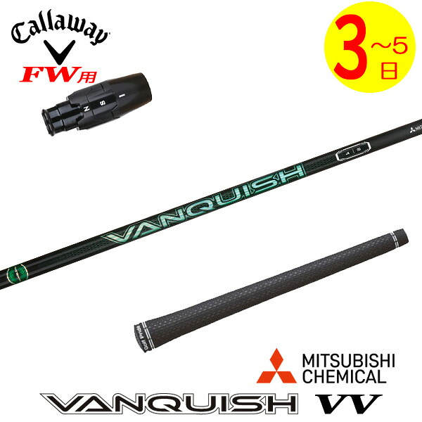 【3～5営業日】キャロウェイFW用 スリーブ付きシャフト 三菱ケミカル VANQUISH VV ［バンキッシュ ヴィヴィ］ フェアウェイウッド用