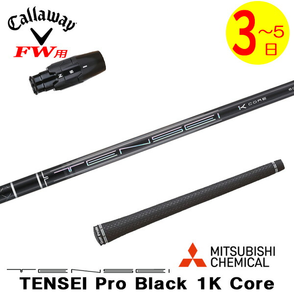 【3～5営業日】キャロウェイFW用 スリーブ付きシャフト 三菱ケミカル TENSEI Pro Black 1K Core［テンセイ プロ ブラック 1K コア］ フェアウェイウッド用