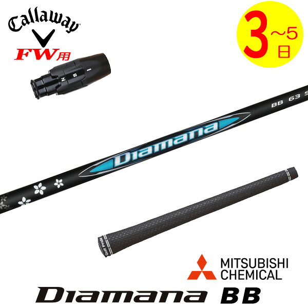 【3～5営業日】キャロウェイFW用 スリーブ付きシャフト 三菱ケミカル Diamana BB［ディアマナ BB］ フェアウェイウッド用｜ゴルフネオ