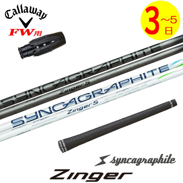 【3～5営業日】キャロウェイFW用 スリーブ付きシャフト シンカグラファイト Zinger［ジンガー］ フェアウェイウッド用