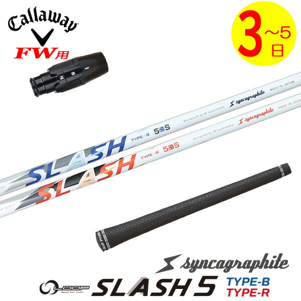 値引き！シンカグラファイトループSLASH タイプB6キャロウェイスリープ付き 楽天市場】【3〜5営業日】キャロウェイ スリーブ付きシャフト シンカ