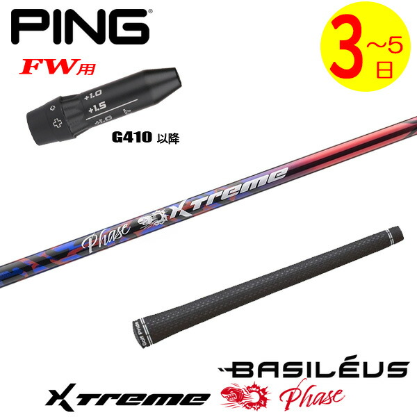 【3～5取り引き日】いの一番G410以後FW用 衣袂付き添い人矢がら Basileus バシレウス XTM Phase［エクストリーム 位相角 ］ フェアウェイウッド用