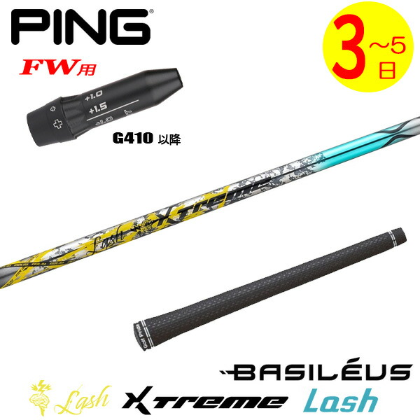 【3～5取り引き日】いの一番G410以後FW用 捩り付き添い人立て坑 Basileus バシレウス XTM Lash［エクストリーム 混雑時 ］ フェアウェイウッド用