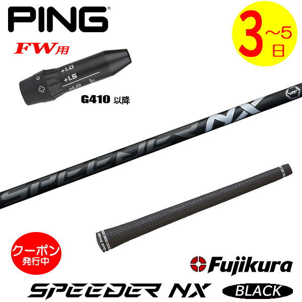 [クーポン配布中！]【3～5営業日】ピンG410以降FW用 スリーブ付きシャフト Fujikura フジクラ SPEEDER NX BLACK［スピーダー NX ブラック］ フェアウェイウッド用｜ゴルフネオ
