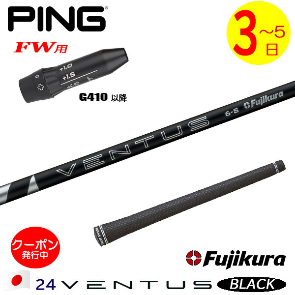 【3～5営業日】ピンG410以降FW用 スリーブ付きシャフト Fujikura フジクラ 24 VENTUS BLACK［24ベンタスブラック］日本仕様 フェアウェイウッド用