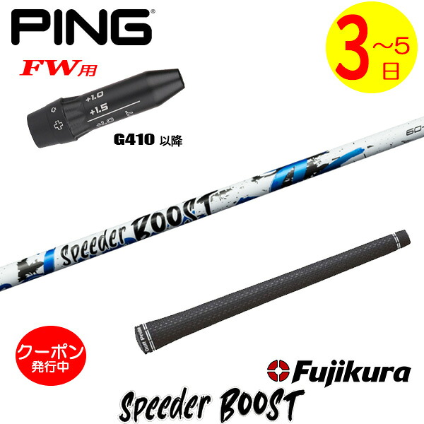 [クーポン配布中！]【3～5営業日】ピンG410以降FW用 スリーブ付きシャフト Fujikura フジクラ SPEEDER BOOST［スピーダー ブースト］ フェアウェイウッド用