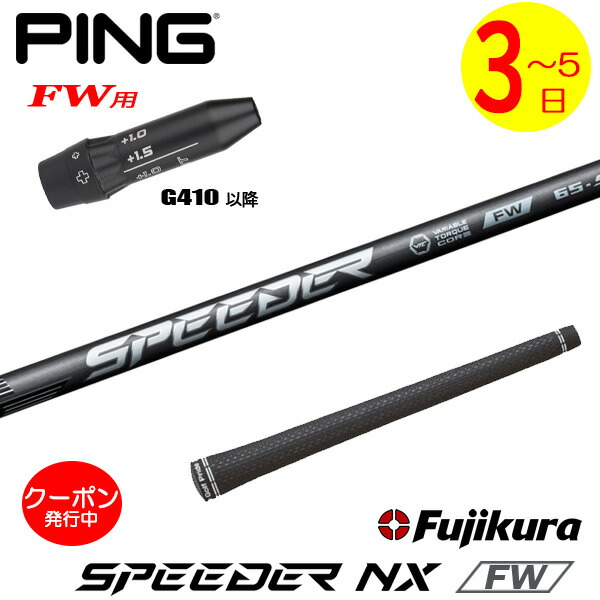 [クーポン配布中！]【3～5営業日】ピンG410以降FW用 スリーブ付きシャフト Fujikura フジクラ SPEEDER NX FW［スピーダー NX フェアウェイ］FW専用 フェアウェイウッド用