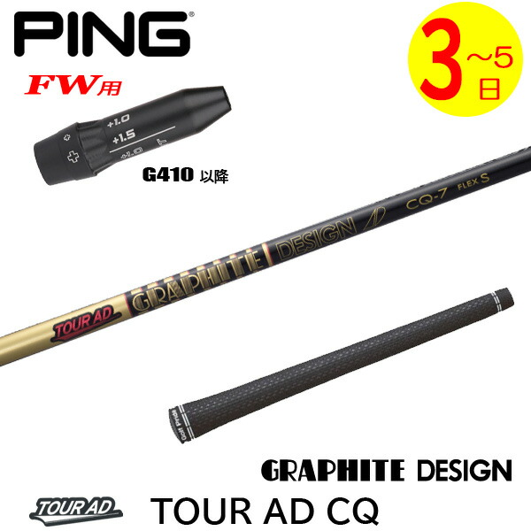 【3～5営業日】ピンG410以降FW用 スリーブ付きシャフト グラファイトデザイン TourAD CQ［ツアーAD CQ］ フェアウェイウッド用｜ゴルフネオ