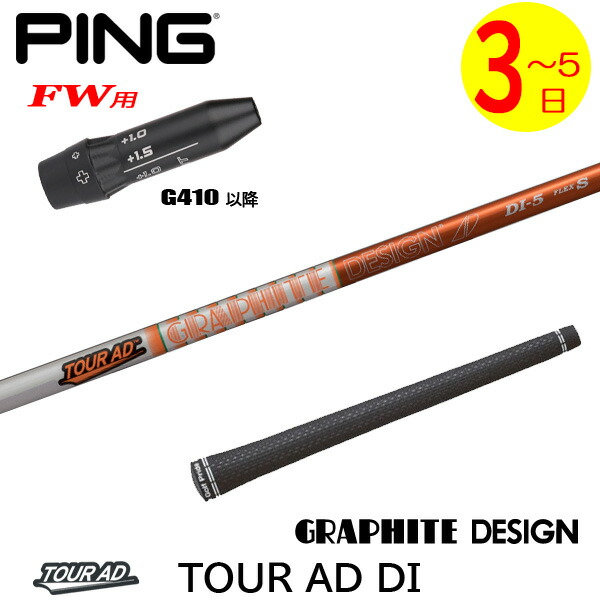 【3～5売り買い日】いの一番G410以後FW用 捩り付き添い人立て坑 グラファイトデザイン TourAD DI［周遊旅行AD DI］ フェアウェイウッド用 ゴルフ-スポーツ・アウトドア