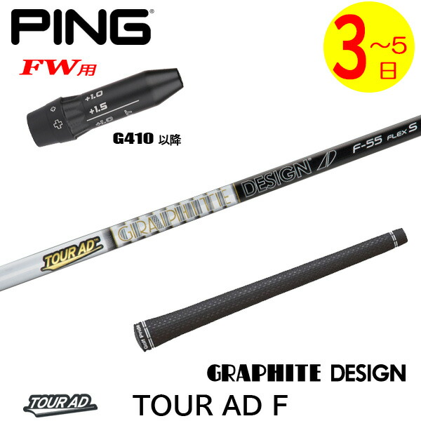 【3～5営業日】ピンG410以降FW用 スリーブ付きシャフト グラファイトデザイン TourAD F［ツアーAD F］FW専用 フェアウェイウッド用