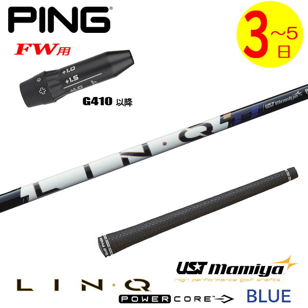 【3～5営業日】ピンG410以降FW用 スリーブ付きシャフト USTマミヤ LIN-Q PowerCore BLUE［リンク パワーコア ブルー］ フェアウェイウッド用