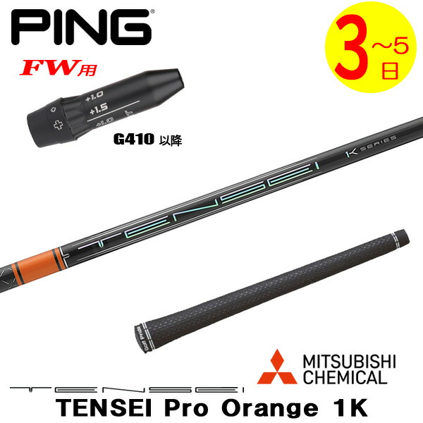 【3～5営業日】ピンG410以降FW用 スリーブ付きシャフト 三菱ケミカル TENSEI Pro Orange 1K［テンセイ プロ オレンジ 1K］ フェアウェイウッド用