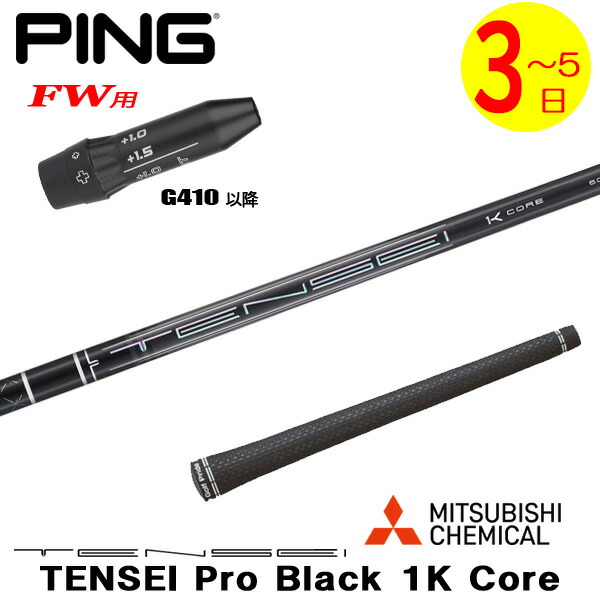 【3～5営業日】ピンG410以降FW用 スリーブ付きシャフト 三菱ケミカル TENSEI Pro Black 1K Core［テンセイ プロ ブラック 1K コア］ フェアウェイウッド用
