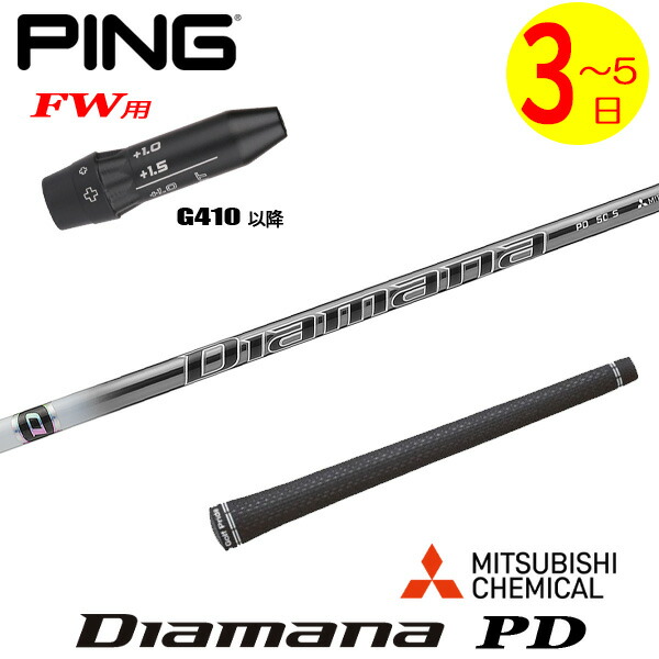 【3～5営業日】ピンG410以降FW用 スリーブ付きシャフト 三菱ケミカル Diamana PD［ディアマナ PD］ フェアウェイウッド用