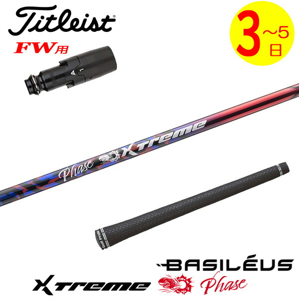 【3～5取り引き日】タイトリストFW用 衣袂付き添い人矢がら Basileus バシレウス XTM Phase［エクストリーム 位相角 ］ フェアウェイウッド用