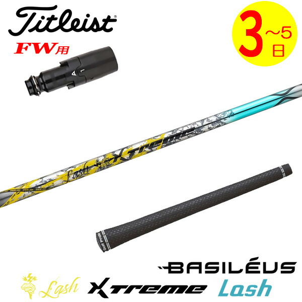 【3～5取り引き日】タイトリストFW用 捩り付き添い人立て坑 Basileus バシレウス XTM Lash［エクストリーム 混雑時 ］ フェアウェイウッド用