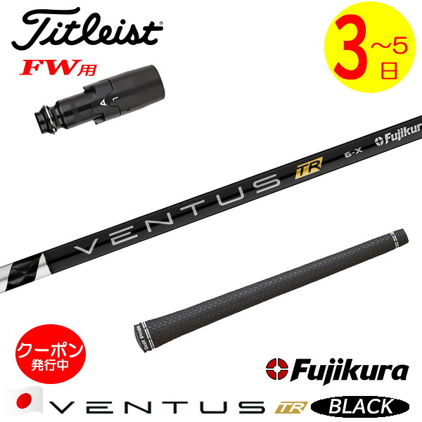 [クーポン配布中！]【3～5営業日】タイトリストFW用 スリーブ付きシャフト Fujikura フジクラ VENTUS TR BLACK［ベンタス TR ブラック］日本仕様 フェアウェイウッド用