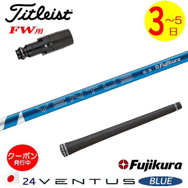 【クーポン発行中】タイトリストFW用スリーブ付シャフト フジクラ ベンタス TR ブルー 日本仕様 VENTUS TR BLUE 楽天市場】[クーポン配布中！]【3〜5営業日】タイトリストFW用