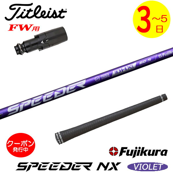 [クーポン配布中！]【3～5営業日】タイトリストFW用 スリーブ付きシャフト Fujikura フジクラ SPEEDER NX VIOLET［スピーダー NX バイオレット］ フェアウェイウッド用｜ゴルフネオ