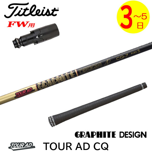 ツアーAD GC7 S テーラーメイドスリーブ付 3W用 グラファイトデザイン3W TOUR AD GT-7 S テーラーメイドスリーブ付