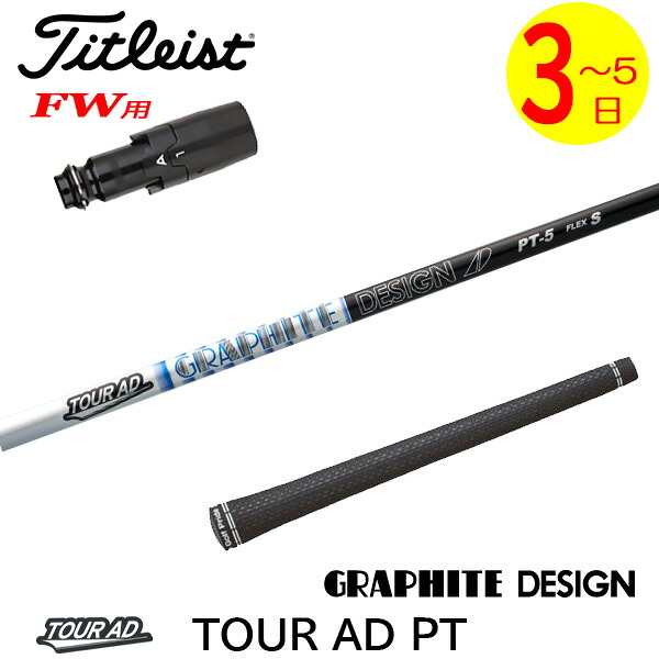 【3～5営業日】タイトリストFW用 スリーブ付きシャフト グラファイトデザイン TourAD PT［ツアーAD PT］ フェアウェイウッド用｜ゴルフネオ