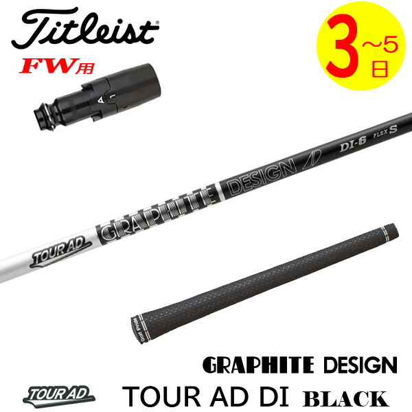 【3～5売り買い日】タイトリストFW用 捩り付き添い人立て坑 グラファイトデザイン TourAD DI BLACK［周遊旅行AD DI 黒いこと］ フェアウェイウッド用 ゴルフ-スポーツ・アウトドア-シャフト