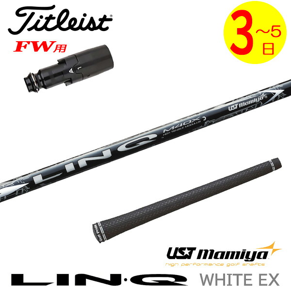 【3～5営業日】タイトリストFW用 スリーブ付きシャフト USTマミヤ LIN-Q WHITE EX［リンクホワイトEX］ フェアウェイウッド用｜ゴルフネオ