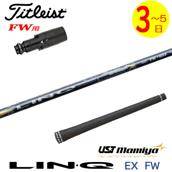 【3～5営業日】タイトリストFW用 スリーブ付きシャフト USTマミヤ LIN-Q EX FW［リンクEX フェアウェイ］FW専用 フェアウェイウッド用 15,629円