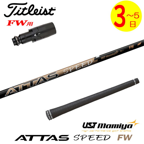 【3～5営業日】タイトリストFW用 スリーブ付きシャフト USTマミヤ ATTAS SPEED FW［アッタススピードフェアウェイ］FW専用 フェアウェイウッド用