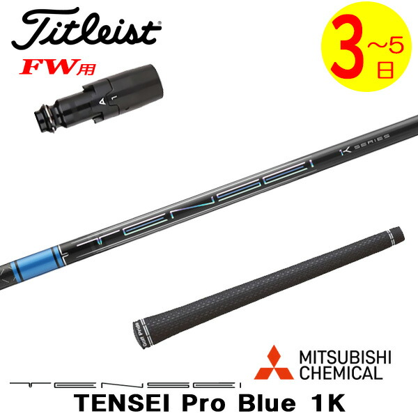 【3～5営業日】タイトリストFW用 スリーブ付きシャフト 三菱ケミカル TENSEI Pro Blue 1K［テンセイ プロ ブルー 1K］ フェアウェイウッド用 24,710円