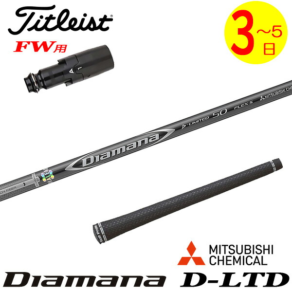 【3～5営業日】タイトリストFW用 スリーブ付きシャフト 三菱ケミカル Diamana D-LIMITED ［ディアマナ Dリミテッド］ フェアウェイウッド用