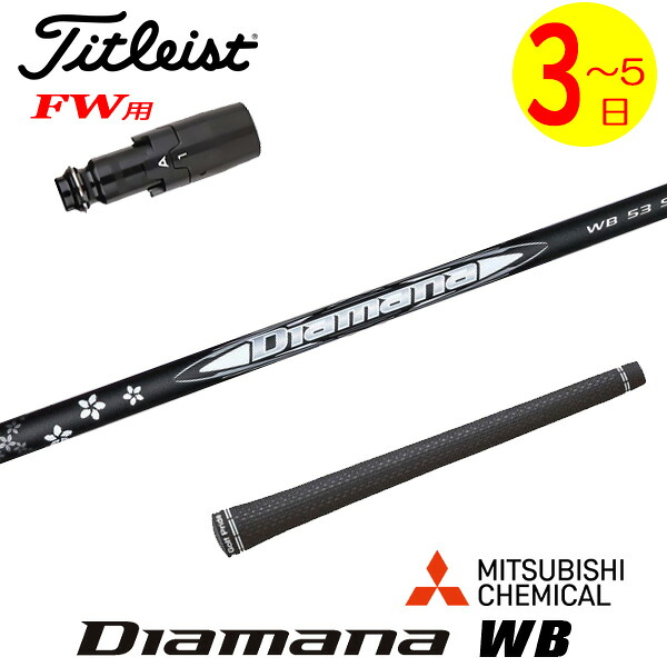 【3～5営業日】タイトリストFW用 スリーブ付きシャフト 三菱ケミカル Diamana WB［ディアマナ WB］ フェアウェイウッド用