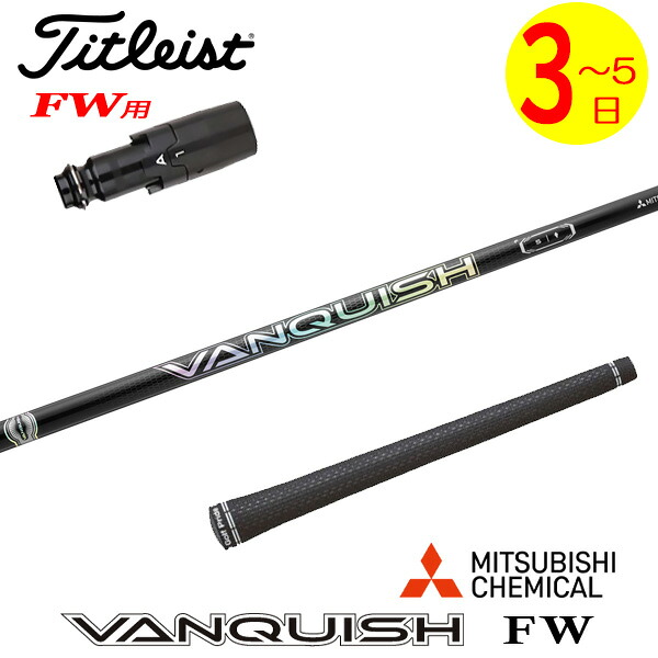【3～5営業日】タイトリストFW用 スリーブ付きシャフト 三菱ケミカル VANQUISH FW ［バンキッシュ フェアウェイ］ FW専用　 フェアウェイウッド用｜ゴルフネオ